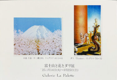 【2025.1月企画展】富士山と花とダリ展